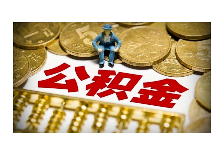 南京手头紧怎么提取公积金？3大类情形+线上/线下办理全攻略，轻松应急不求人