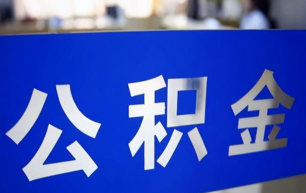 南京离职公积金提取全攻略：外地户口离宁必备材料清单与线上办理技巧