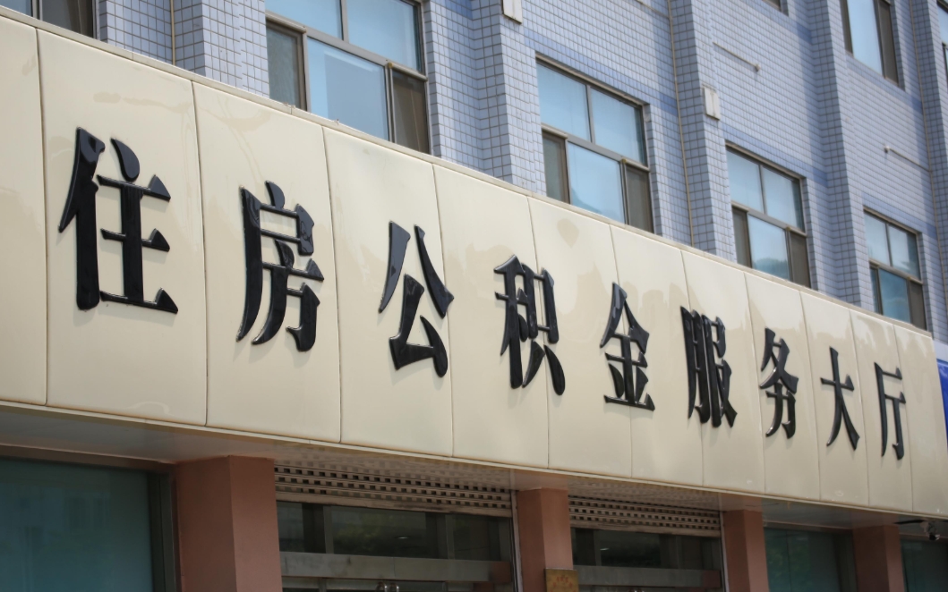 南京公积金提取用什么理由？3类合法提取条件详解，轻松取出你的钱