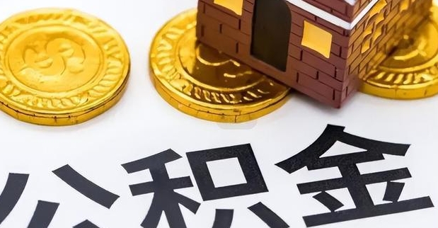南京住房公积金被封存了怎么取？离职后6个月轻松提取指南