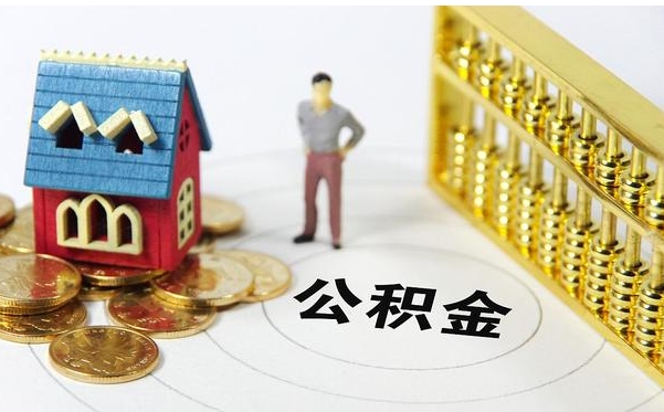 南京公积金怎么才能提出来？手把手教你轻松提取，解决住房和紧急资金需求