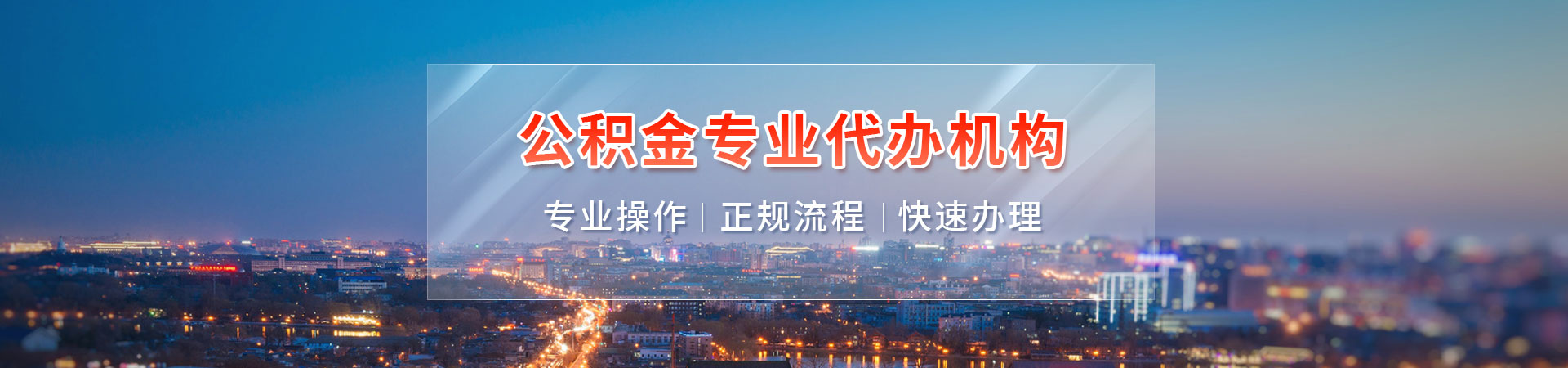 南京住房公积金提取_南京公积金代办_南京代取封存公积金_南京公积金办理诚禾代提公司