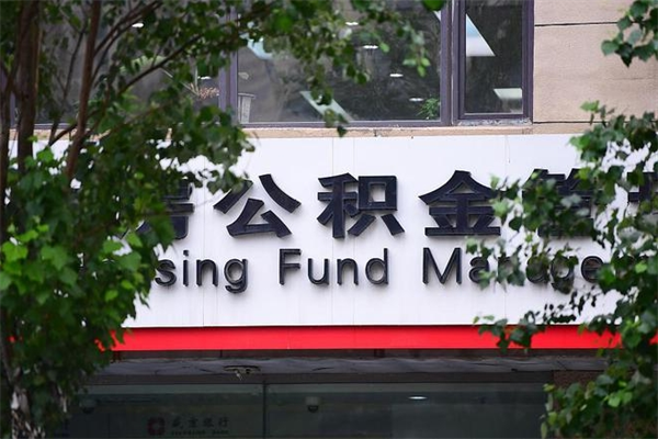 南京在职公积金全额帮取靠谱吗？揭秘官方合规提取路径，避免中介陷阱